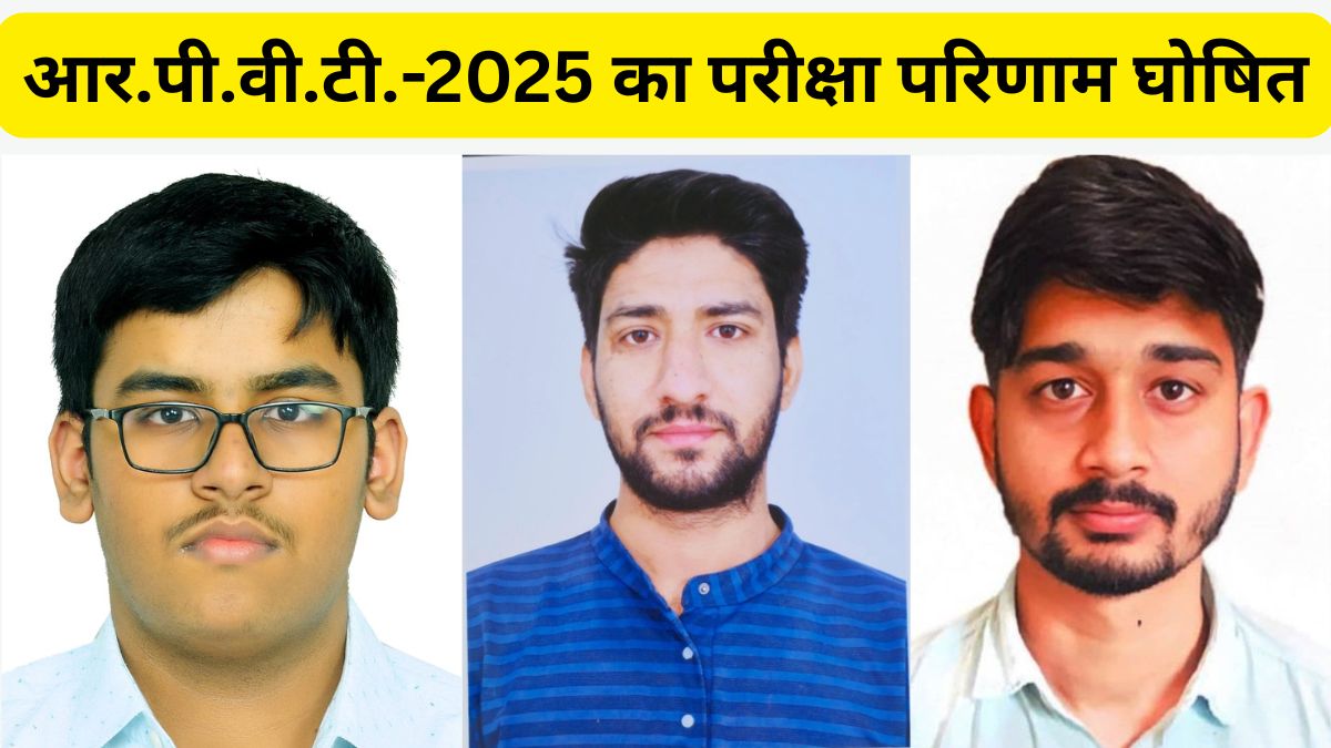 आर.पी.वी.टी.-2025 का परीक्षा परिणाम घोषित,मेरिट में बीकानेर के दिवाकर पुरोहित रहे प्रथम स्थान पर 1 RPVT 2025 exam result, RPVT 2025, RPVT 2025 result, RPVT 2025 Result Today, Diwakar Purohit,