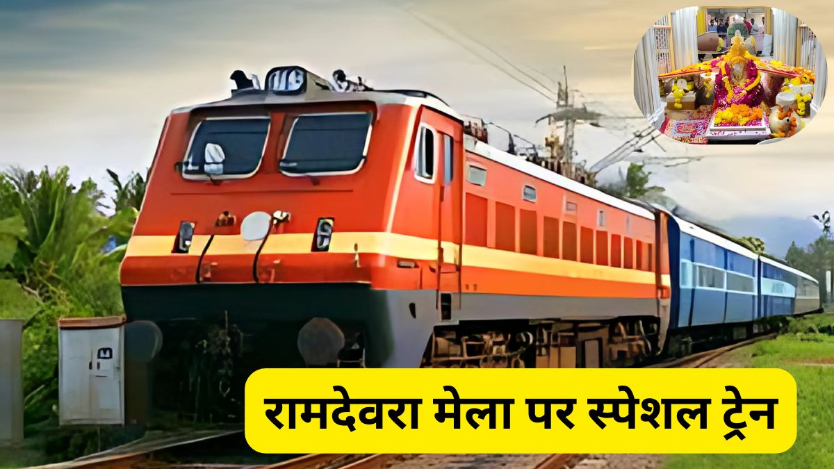 Ramdevra Mela Special Train, Ramdev Baba, Ramdevra, Baba Ramdev Mela 2025, Ramdev Mela 2025,