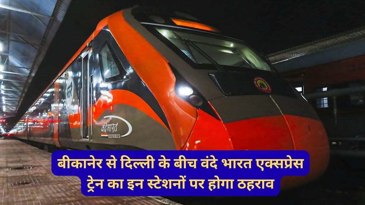 Vande Bharat Express train, Vande Bharat Train Rajasthan, Bikaner Vande Bharat Express, Vande Bharat Express Delhi, Delhi Cantt to Bikaner Vande Bharat Express, Vande Bharat Express Bikaner to Delhi, Indian Railways, Delhi Cantt to Bikaner Vande Bharat Express Fare, Vande Bharat Express Bikaner to Delhi Fare,