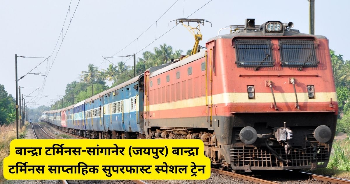 Indian Railway, Special Trains, Bandra Terminas, Sanganer to Bandra, Bandra to Jaipur, Jaipur to Bandra Train, Sanganer to Bandra Train, Bandra to Jaipur train,