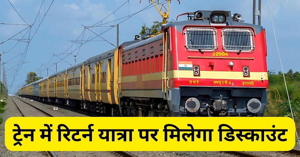 Indian Railways, Round Trip Package ,ticket booking, Discount on railway ticket news, railway Ticket booking, IRCTC, festive train ticket booking, Discount on railway return ticket, Indian Railways 20 rebate, Railway offer 2025, Confirmed return ticket discount, 20 percent discount on railway ticket, railway news,