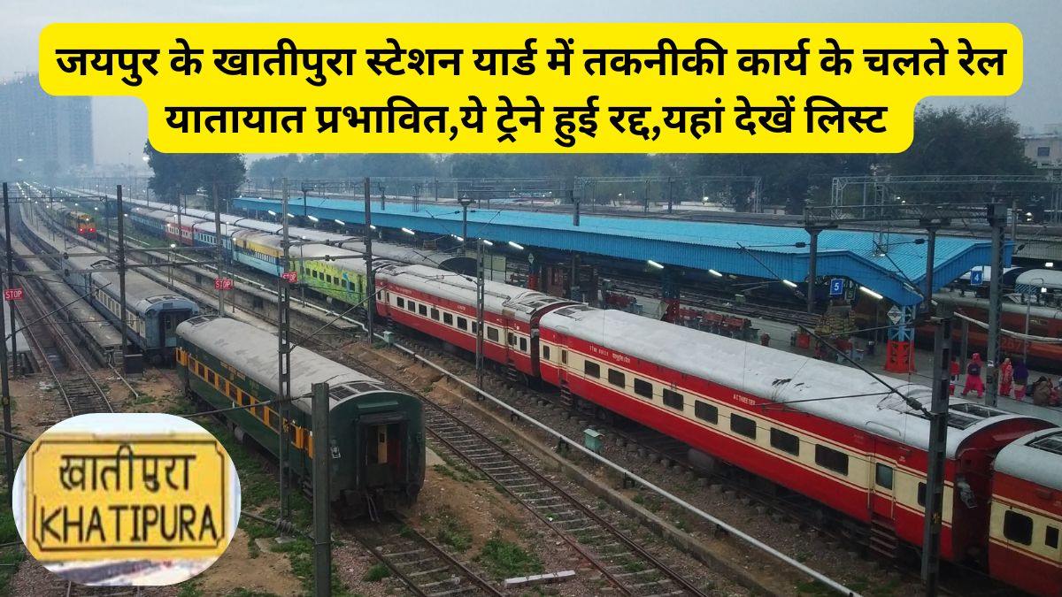 Indian Railway, Jaipur Khatipura station, Khatipura station, Khatipura station Trains, Indian Railways, भारतीय रेल, Train Maintenance, ट्रेन मेंटेनेंस, Train Upgradation, ट्रेन अपग्रेडेशन, Train Cancellations, ट्रेन रद्द,