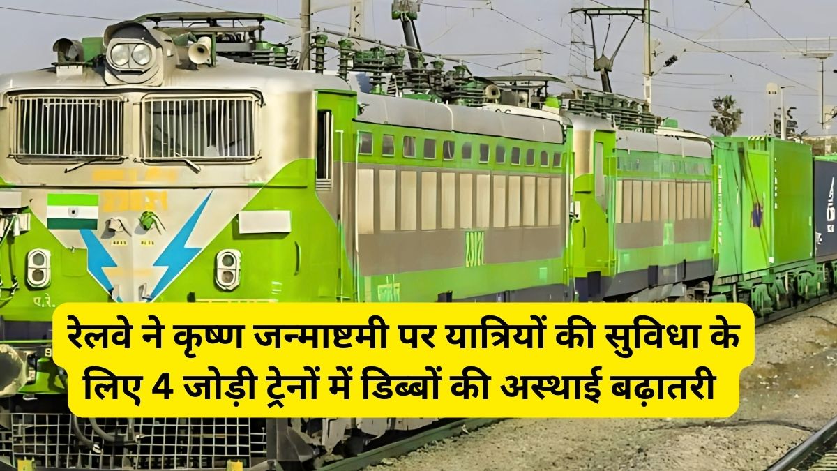 रेलवे ने कृष्ण जन्माष्टमी पर 4 जोड़ी ट्रेनों में लगाए अतिरिक्त कोच 1 Krishna Janmashtami , Krishna Janmashtami Special trains, Krishna Janmashtami Nathura, Indian Railway,