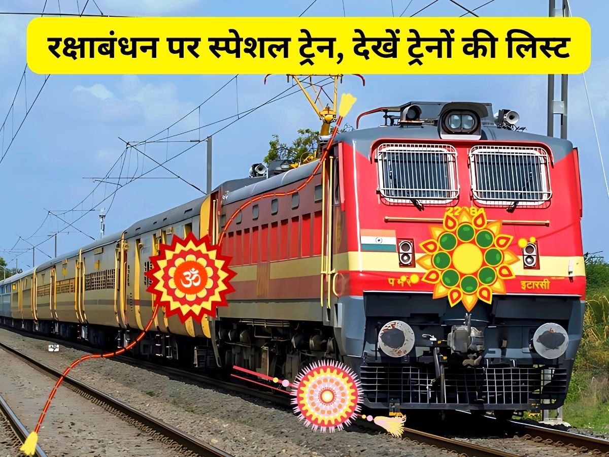 Rakshabandhan, Indian Railway, Indian Railway Run Special Trains,Rakhi, Rakhi 2025, Rakshabandhan2025, Rakshabandhan Special train, Rakhi Special Train,