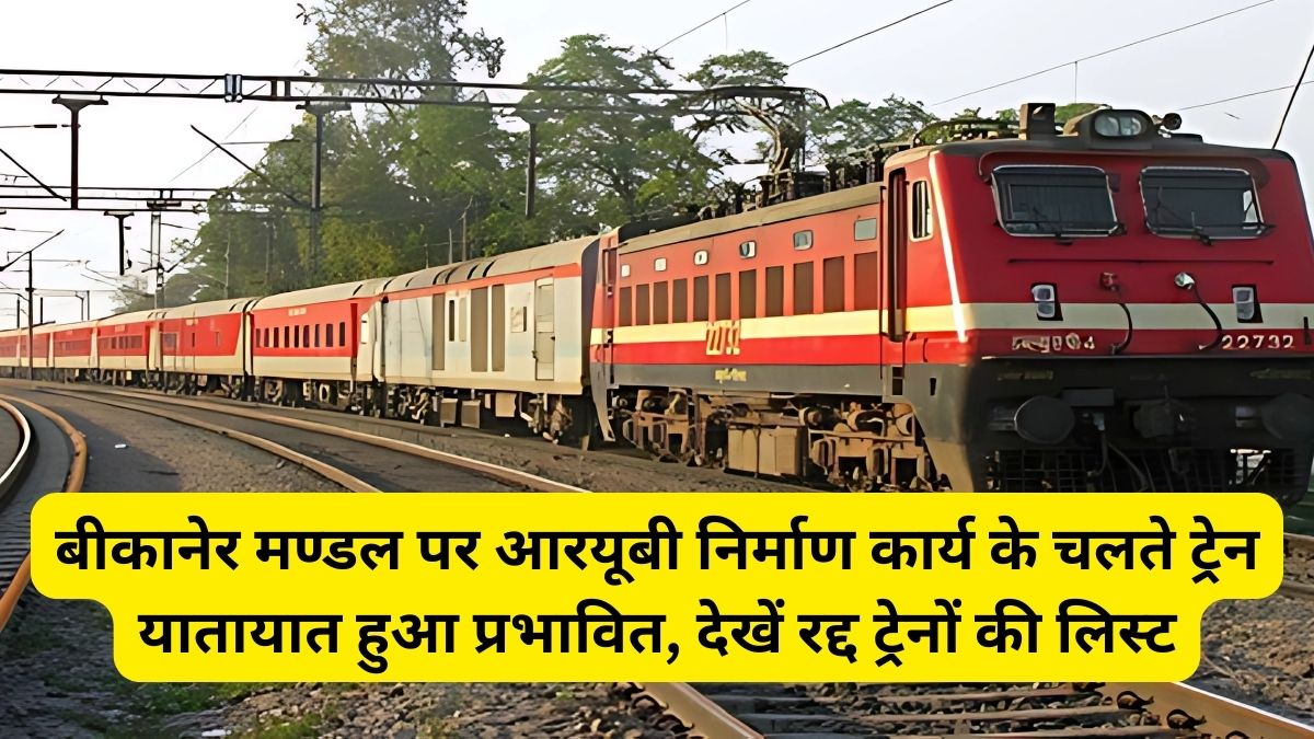 बीकानेर मण्डल पर आरयूबी निर्माण कार्य के चलते ट्रेन यातायात हुआ प्रभावित, देखें रद्द ट्रेनों की लिस्ट 1 RUB construction work, Bikaner division, Train traffic,Indian Railway, Sadulpur Rail News,