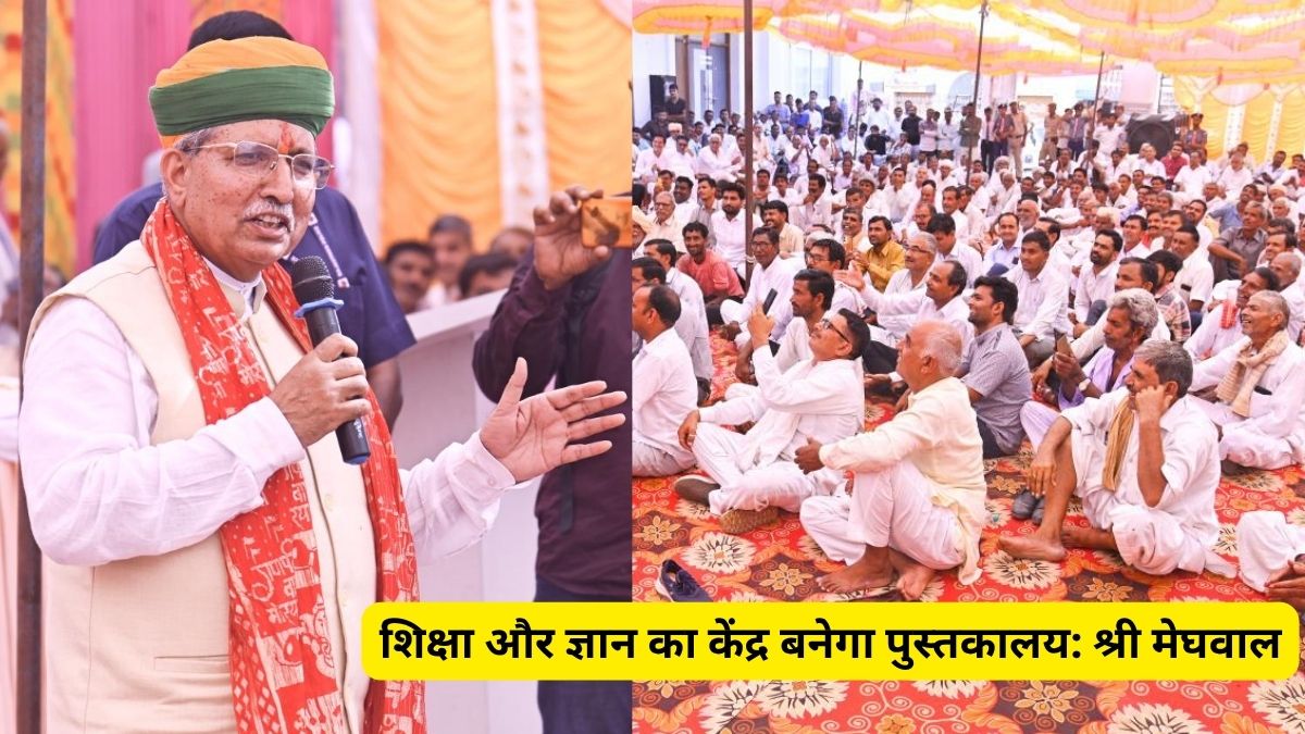 शिक्षा और ज्ञान का केंद्र बनेगा पुस्तकालय: श्री मेघवाल 3 ArjunRam Meghwal , Library, education, knowledge, Library in Kalu,