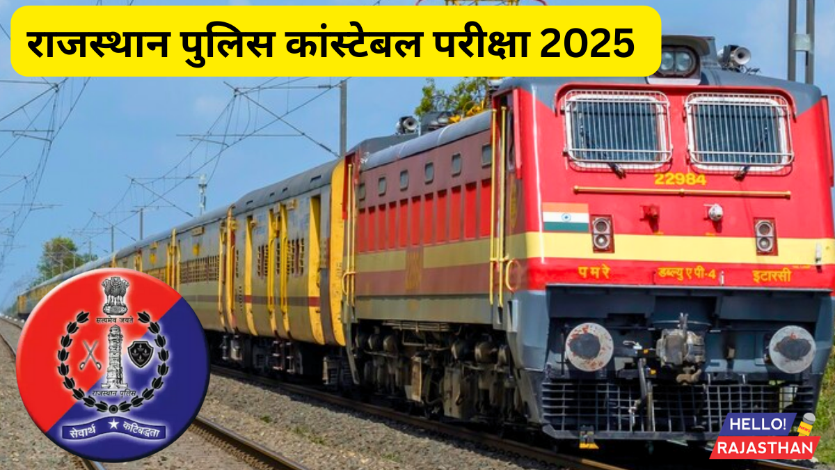 राजस्थान पुलिस कांस्टेबल परीक्षा 2025 के परीक्षार्थियों के लिए बीकानेर-चूरू परीक्षा स्पेशल ट्रेन 1 Rajasthan Police Bharti Pariksha 2025, Rajasthan Police Constable Exam 2025 , Bikaner Churu Bikaner Exam Special Train, Bikaner to Churu Train, Churu to Bikaner Train,
