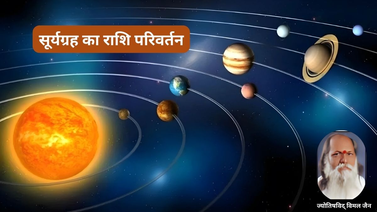 Surya Gochar 2025, Surya Gochar 2025, Surya Gochar 2025 Sun Transit in Gemini, sun transit in gemini, surya ka mithun rashi me gochar, surya gochar ka prabhav, surya grah, surya gochar 2025, sun transit impact, surya gochar rashifal, surya gochar 15 june 2025, surya ke gochar se kin rashiyon ko labh, surya dev, religion news, surya gochar ka shubh prabhav, sun transit good impact, सूर्य का मिथुन राशि में गोचर, सूर्य गोचर का प्रभाव, सूर्य का मिथुन राशि में गोचर किसके लिए शुभ, सूर्य ग्रह, सूर्य गोचर 2025, सूर्य देव, धर्म समाचार, सूर्य गोचर का नकारात्मक प्रभाव