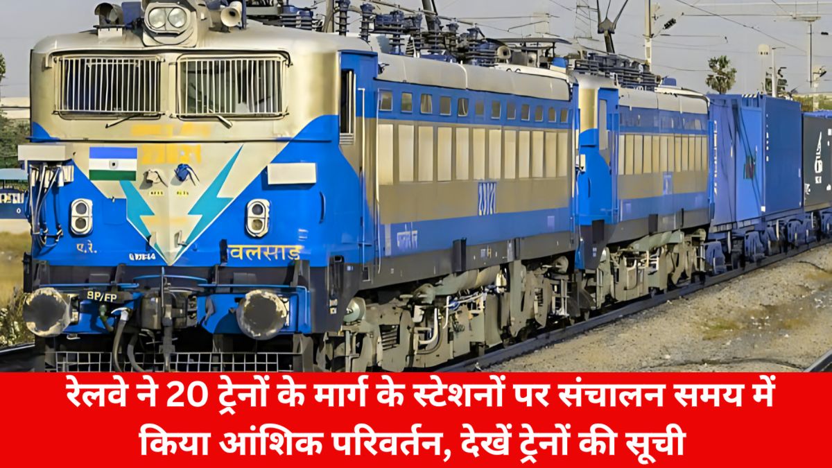 रेलवे ने 20 ट्रेनों के मार्ग के स्टेशनों पर संचालन समय में किया आंशिक परिवर्तन, देखें ट्रेनों की सूची 4 Indian Railways, Railway.