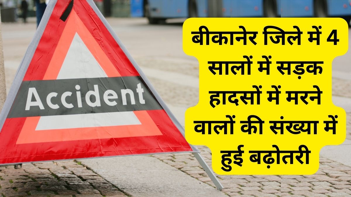 बीकानेर जिले में 4 सालों में सड़क हादसों में मरने वालों की संख्या में हुई बढ़ोतरी 1 road accidents in Bikaner district, road accidents, accident, accident case in Bikaner,