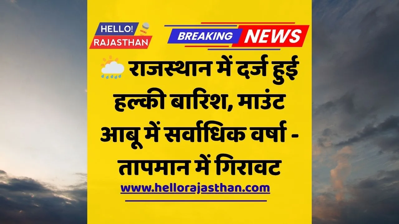 राजस्थान मौसम, बारिश अपडेट, माउंट आबू वर्षा, जयपुर मौसम, सिरोही बारिश, तापमान राजस्थान, श्रीगंगानगर, पाली जवाई बांध, जोधपुर बारिश, राजस्थान रेन रिपोर्ट