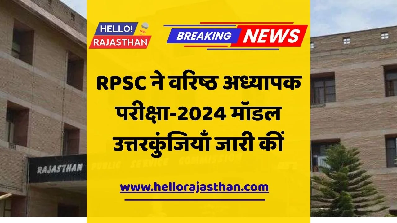 RPSC, Senior Teacher, VDO, model answer key, objection window, recruitment.rajasthan.gov.in, admit card, Rajasthan exams