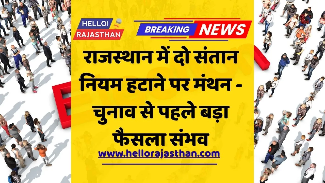 ⚖️ राजस्थान में पंचायतीराज और शहरी निकाय चुनाव में दो संतान की बाध्यता हो सकती है खत्म 1 राजस्थान दो संतान नियम, झाबर सिंह खर्रा, पंचायतीराज चुनाव, शहरी निकाय चुनाव, भजनलाल शर्मा सरकार, जनसंख्या नियंत्रण, राजस्थान राजनीति, Local Body Elections Rajasthan, Law Amendment