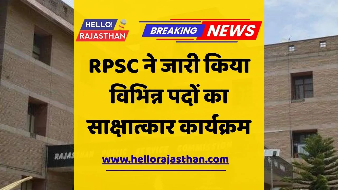 RPSC, Interview Schedule, Assistant Professor, Geography, Assistant Agriculture Officer, recruitment.rajasthan.gov.in, document verification, RPSC News