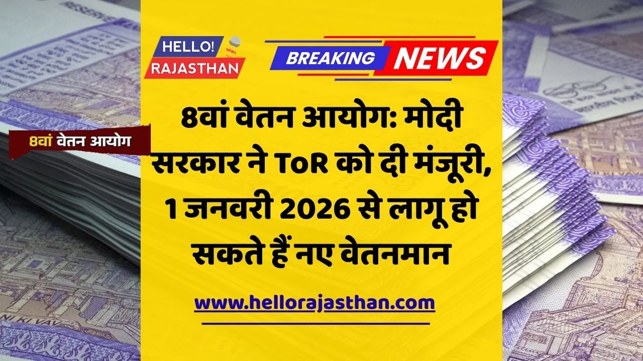 ЁЯТе 8рд╡реЗрдВ рд╡реЗрддрди рдЖрдпреЛрдЧ рдкрд░ рдХреЗрдВрджреНрд░ рд╕рд░рдХрд╛рд░ рдХреА рдореБрд╣рд░: рдкреАрдПрдо рдореЛрджреА рдХреА рдЕрдзреНрдпрдХреНрд╖рддрд╛ рдореЗрдВ рдХреИрдмрд┐рдиреЗрдЯ рдиреЗ рджреА рдордВрдЬреВрд░реА, 1 рдЬрдирд╡рд░реА 2026 рд╕реЗ рд▓рд╛рдЧреВ рд╣реЛ рд╕рдХрддреЗ рд╣реИрдВ рдирдП рд╡реЗрддрдирдорд╛рди 1 8th Pay Commission, Central Government Employees, Salary Hike 2026, Modi Cabinet Decision, 8th CPC TOR, Central Staff Pension, рд╡реЗрддрди рдЖрдпреЛрдЧ 2025, рдХреЗрдВрджреНрд░ рд╕рд░рдХрд╛рд░ рдХрд░реНрдордЪрд╛рд░рд┐рдпреЛрдВ рдХрд╛ рд╡реЗрддрди