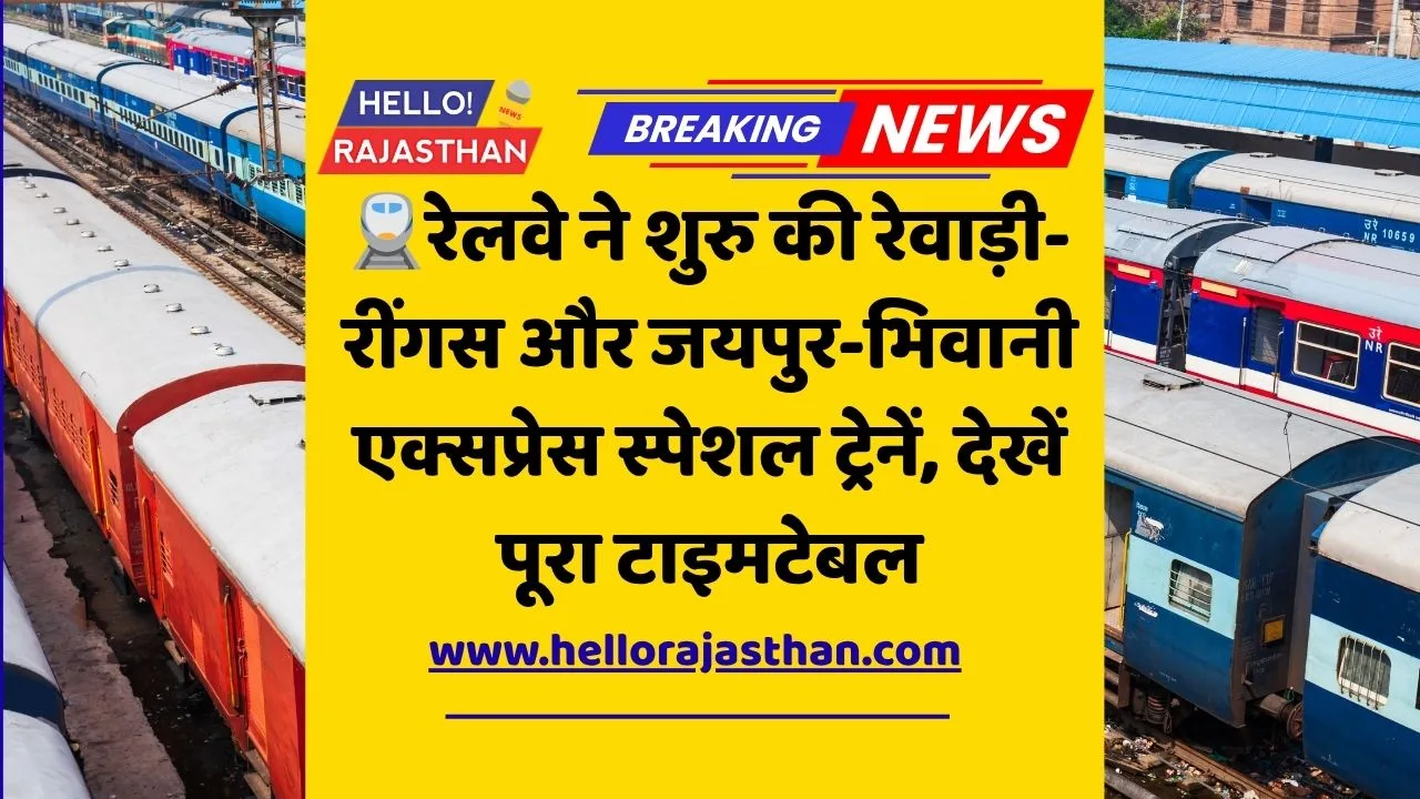 Rajasthan Special Trains 2025, Jaipur Bhiwani Train, Rewari Reengus Train, North Western Railway, Festival Special Train, Indian Railways, जयपुर भिवानी स्पेशल ट्रेन, रेवाड़ी रींगस रेलसेवा