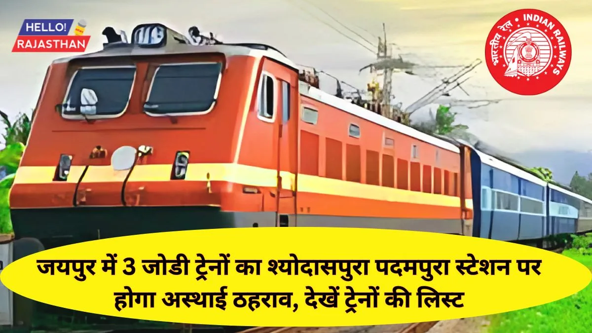 जयपुर में 03 जोडी ट्रेनों का श्योदासपुरा पदमपुरा स्टेशन पर होगा अस्थाई ठहराव, देखें ट्रेनों की लिस्ट 1 Sheodaspura Padampura station, Sheodaspura Padampura, Indian Railway, Festival ,