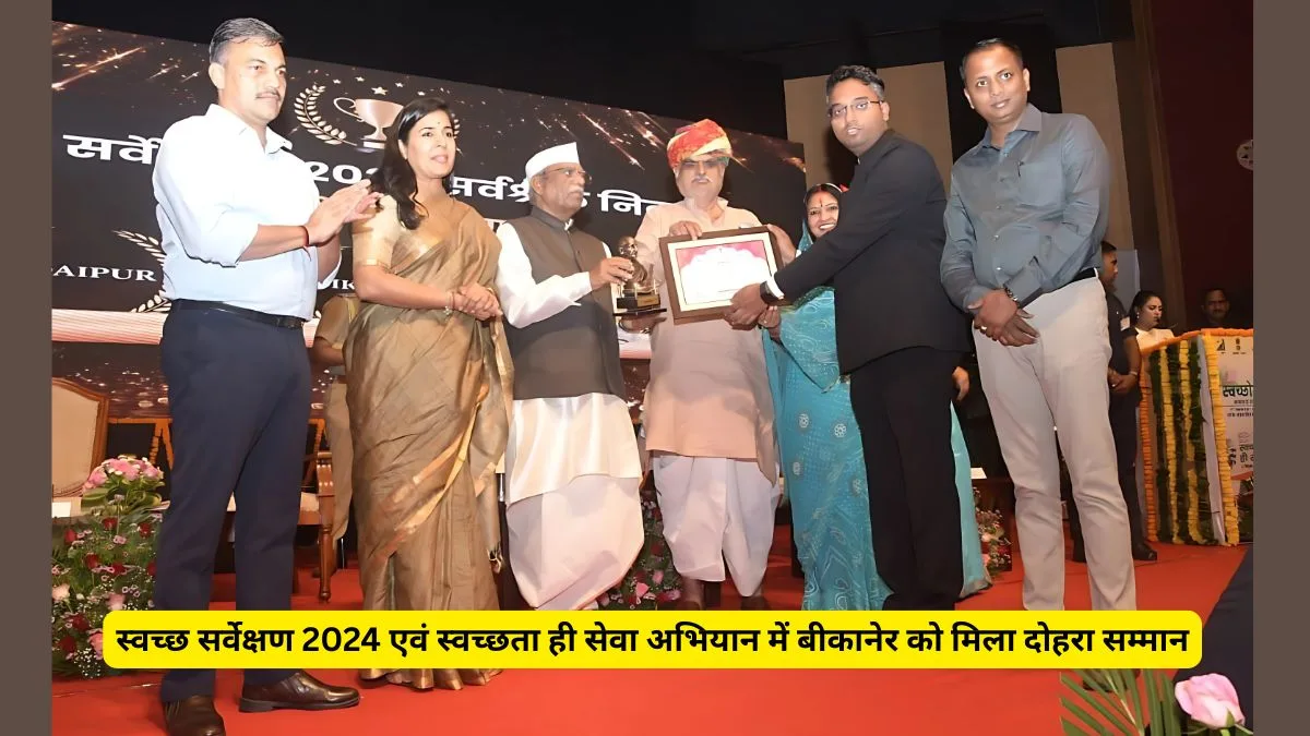 स्वच्छ सर्वेक्षण 2024 एवं स्वच्छता ही सेवा अभियान में बीकानेर को मिला दोहरा सम्मान 1 Bikaner Muncipal Corporation, Swachh Survey 2024, Swachhata Hi Seva Abhiyan ,