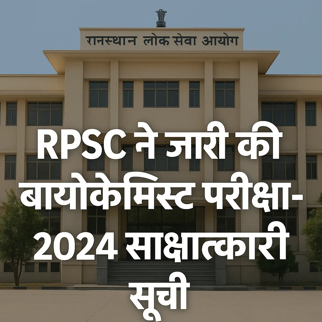 RPSC ने जारी की बायोकेमिस्ट परीक्षा-2024 के साक्षात्कार हेतु 46 अभ्यर्थियों की सूची 2 ChatGPT Image Oct 13 2025 11 55 10 PM