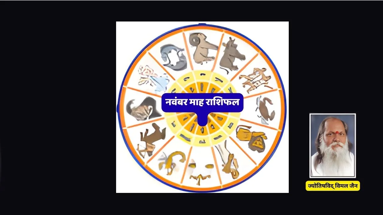 दैनिक राशिफल, राशिफल 30 अक्टूबर 2025, आज का राशिफल, ज्योतिष, विमल जैन, दैनिक भविष्यफल, आज का भाग्यफल, राशिचक्र, ग्रह नक्षत्र, ज्योतिष समाचार