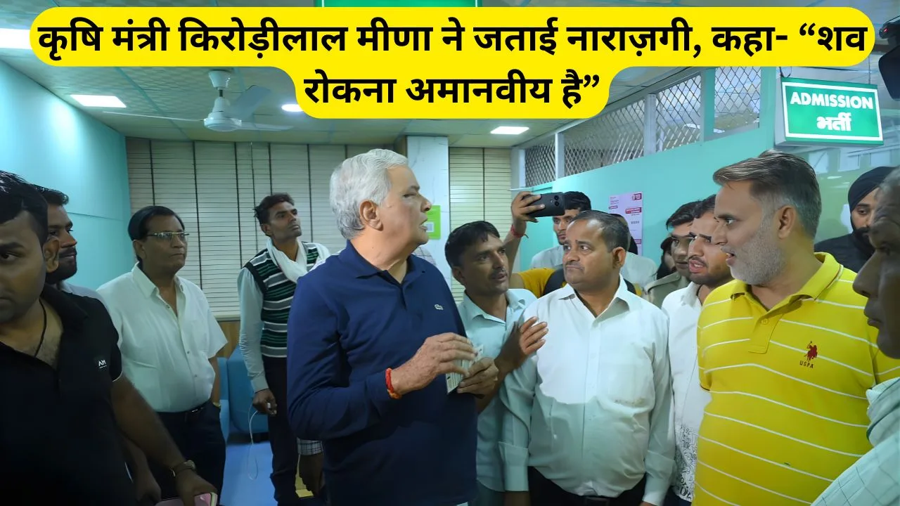 Focus Keywords: Santokba Hospital Jaipur, Jaipur Hospital Dead Body Case, किरोड़ीलाल मीणा, जयपुर अस्पताल विवाद