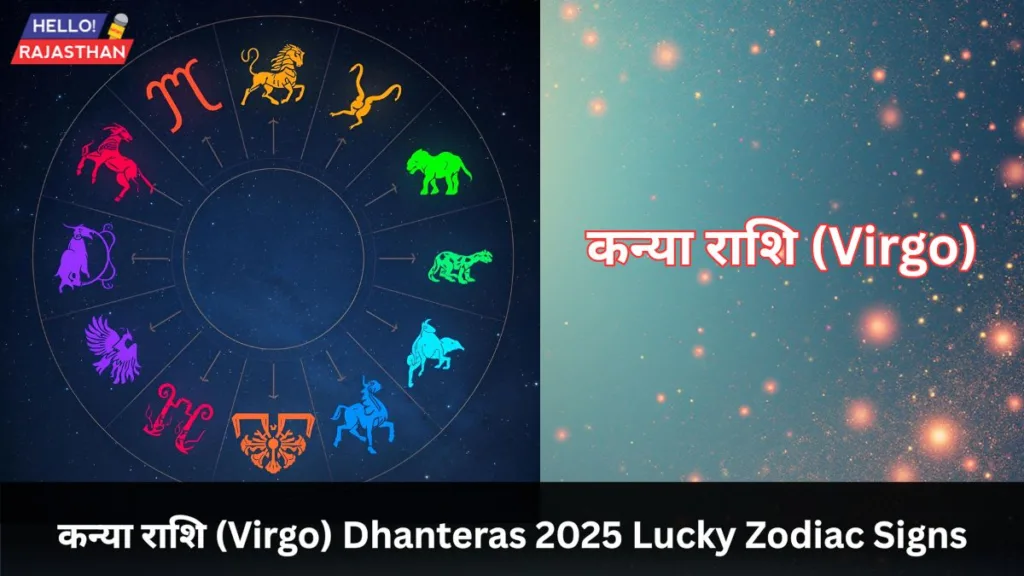 Dhanteras 2025: इन 4 राशि वालों पर बरसेगी मां लक्ष्मी की कृपा, चमकेगा भाग्य और खुलेगा धन का खजाना 3 कन्या राशि (Virgo)