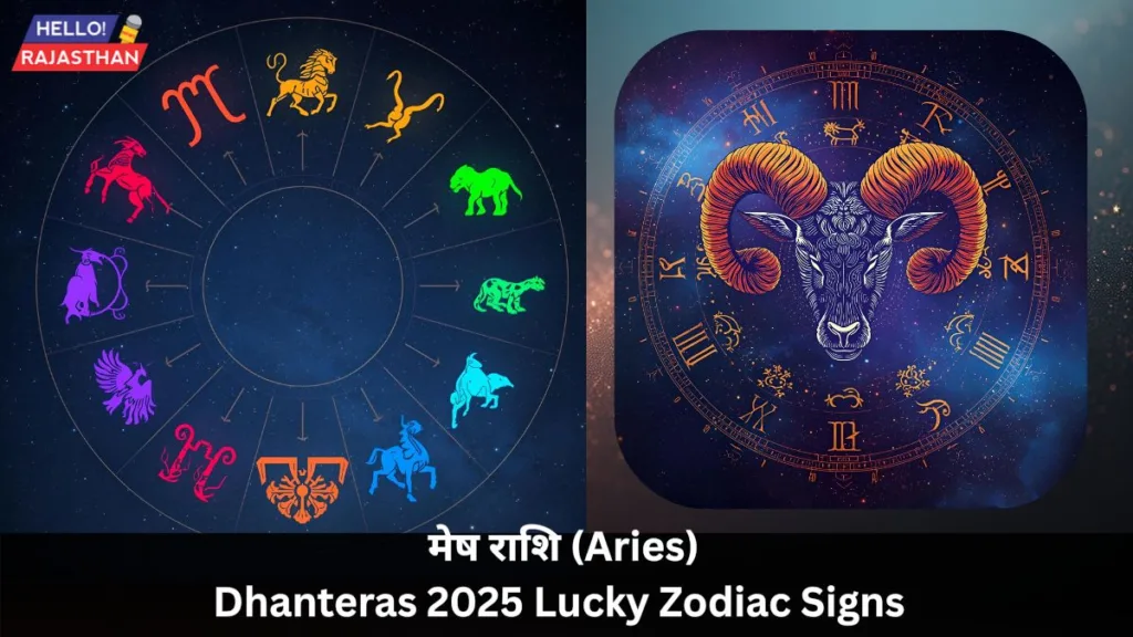 Dhanteras 2025: इन 4 राशि वालों पर बरसेगी मां लक्ष्मी की कृपा, चमकेगा भाग्य और खुलेगा धन का खजाना 2 मेष राशि