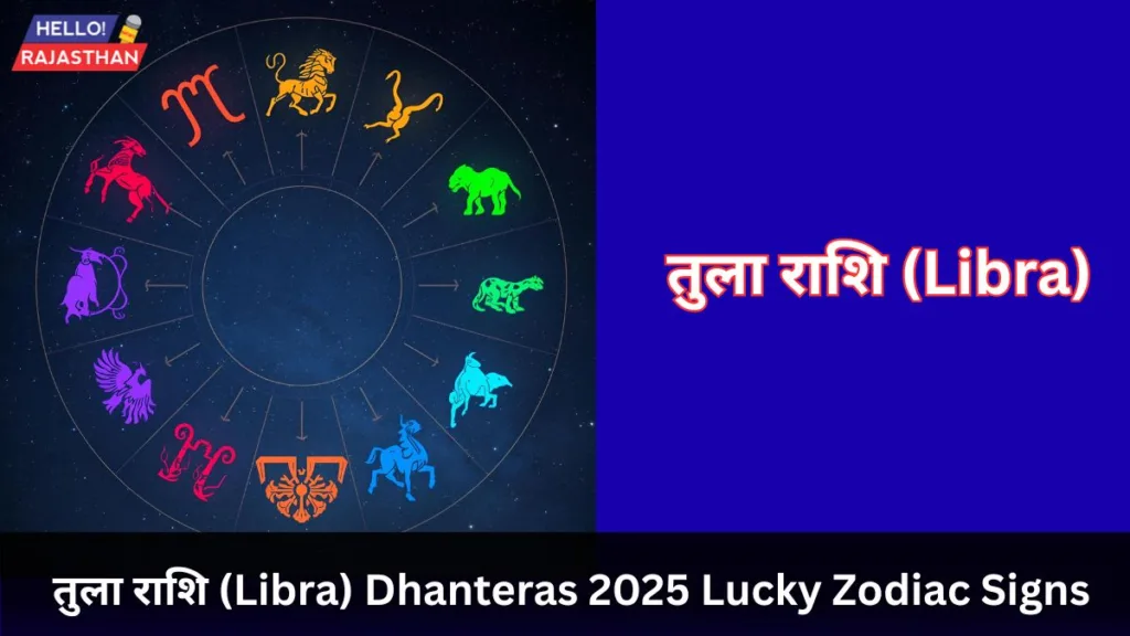 Dhanteras 2025: इन 4 राशि वालों पर बरसेगी मां लक्ष्मी की कृपा, चमकेगा भाग्य और खुलेगा धन का खजाना 4 तुला राशि (Libra)