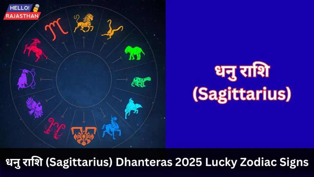 Dhanteras 2025: इन 4 राशि वालों पर बरसेगी मां लक्ष्मी की कृपा, चमकेगा भाग्य और खुलेगा धन का खजाना 5 धनु राशि (Sagittarius)