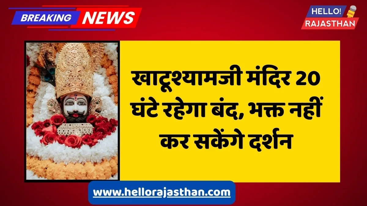 खाटूश्यामजी मंदिर, बाबा श्याम, सीकर न्यूज़, khatu shyam ji news, मंदिर बंद, खाटू धाम, श्याम बाबा दर्शन, Khatu Shyam Ji Sikar, Khatu Temple Timing, Rajasthan Religious News