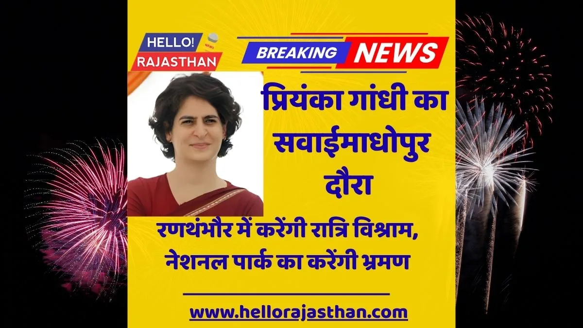 Priyanka Gandhi Rajasthan, Sawai Madhopur News, Ranthambhore Visit, Priyanka Gandhi Tour, Congress News Rajasthan, Ranthambhore National Park
