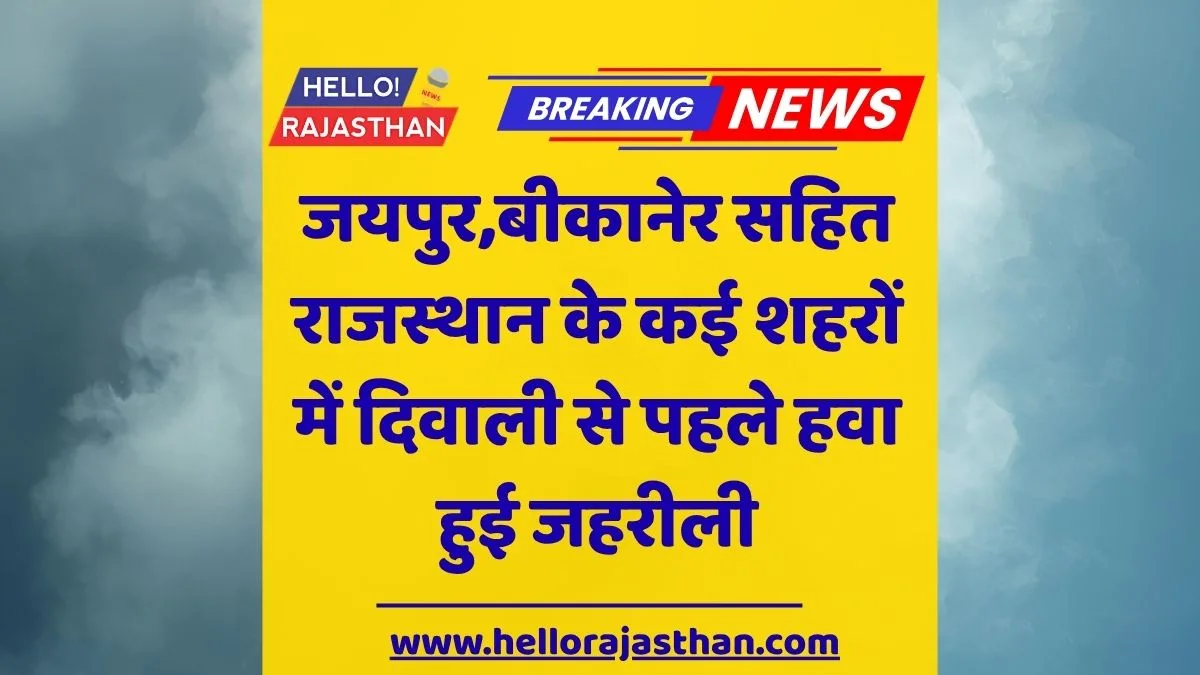 जयपुर प्रदूषण, Rajasthan AQI Today, GRAP-2 Rajasthan, Jaipur Air Quality, Diwali Pollution 2025, Bharatpur AQI, Bikaner Pollution, Air Pollution News