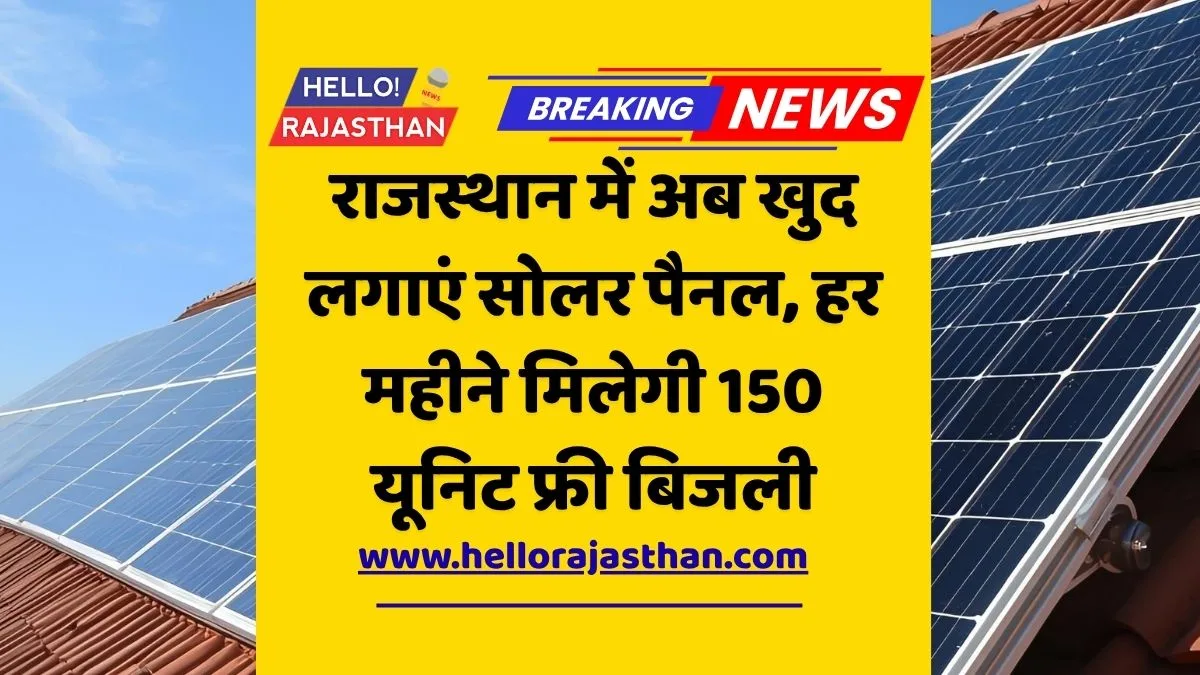 Rajasthan Free Electricity Scheme, PM Surya Ghar, Rooftop Solar, Solar Subsidy Rajasthan, मुख्यमंत्री निःशुल्क बिजली योजना, सोलर पैनल योजना, Renewable Energy India