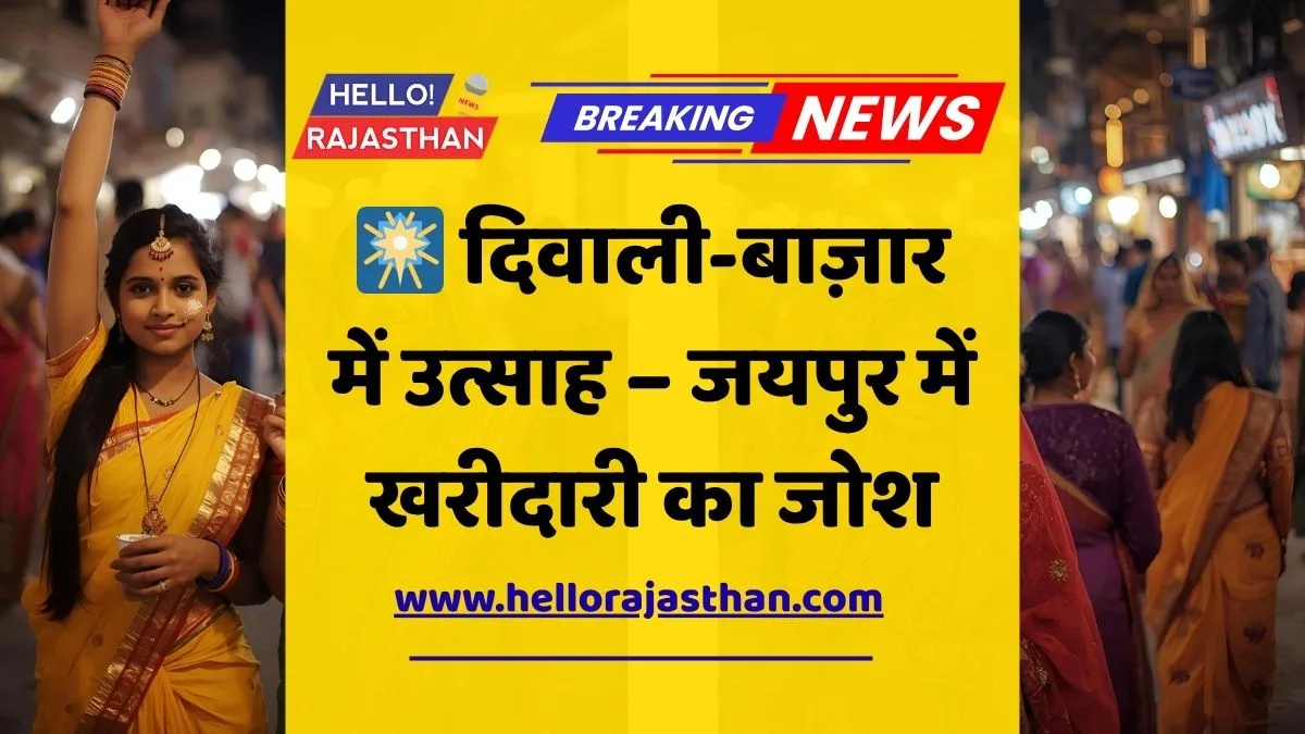 दिवाली पर जयपुर के एमआई रोड, जौहरी बाजार और त्रिपोलिया में खरीदारी का उत्साह, सोना-चांदी और इलेक्ट्रॉनिक्स की बिक्री में उछाल।