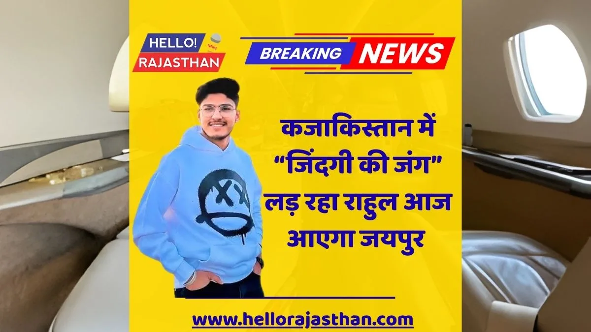 Rahul air ambulance Jaipur, Kazakhstan Rahul news, Shahpura resident Rahul brain hemorrhage, SMS Hospital Jaipur, Rahul medical ICU Jaipur, Kazakhstan to Jaipur airlift, Jaipur health news, Rajasthan health update, Indian student in Kazakhstan , Rahul critical condition Jaipur, Jaipur hospital emergency transfer, Rahul brain hemorrhage treatment, Air ambulance news India, Jaipur medical news today, Rajasthan latest news update,
