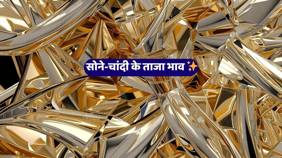 💰 राजस्थान में 26 अक्टूबर 2025 सोने-चांदी के आज के भाव: जयपुर, बीकानेर, उदयपुर, जोधपुर और कोटा में जानें ताज़ा रेट्स 1 ajasthan Gold Rate Today, Silver Rate in Jaipur, Gold Price 26 October 2025, Jaipur Gold Silver Rate, Kota Gold Price, Udaipur Silver Rate, Bikaner Jewellery Market, Rajasthan Bullion News