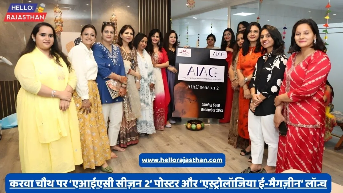 करवा चौथ पर ‘एआईएसी सीज़न 2’ पोस्टर और ‘एस्ट्रोलॉजिया ई-मैगज़ीन’ का अनावरण - ज्योतिष और नारी सशक्तिकरण का संगम 1 AIAC 2025, Astrologia Magazine, Karwa Chauth Jaipur, Megha Sharma, Astrology Conclave, Women Empowerment, Wellness India, Spiritual Events Rajasthan, Almighty Astrology, Swarn Cosmetica