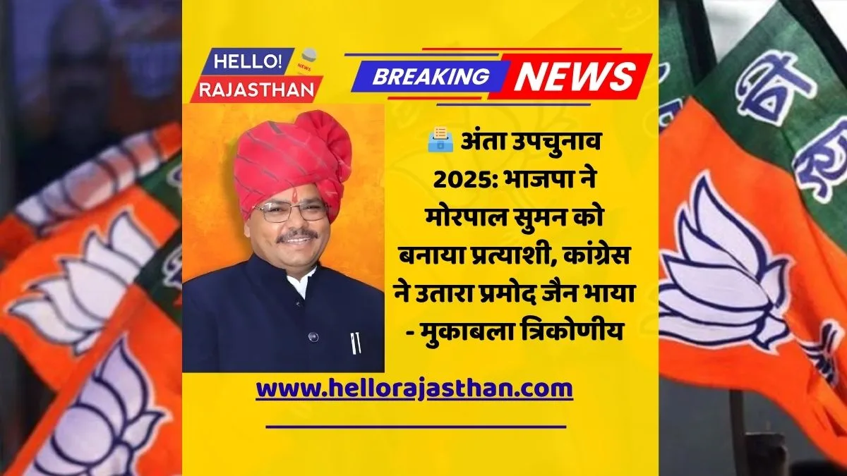 Rajasthan Election 2025, Anta Bypoll, BJP Candidate, Morpal Suman, Congress Candidate, Pramod Jain Bhaya, Baran News, Rajasthan Politics, Vidhansabha Election