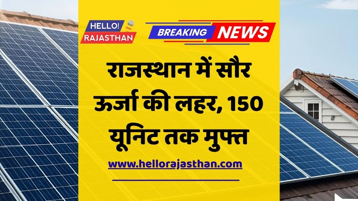 ☀️ राजस्थान में सौर ऊर्जा की लहर - 25 हजार से ज्यादा लोगों ने कराया पंजीकरण 1 प्रधानमंत्री सूर्यघर योजना, Rajasthan solar scheme, 150 यूनिट मुफ्त बिजली, सौर ऊर्जा राजस्थान, PM Suryaghar Yojana, Free Electricity Scheme, Renewable Energy India