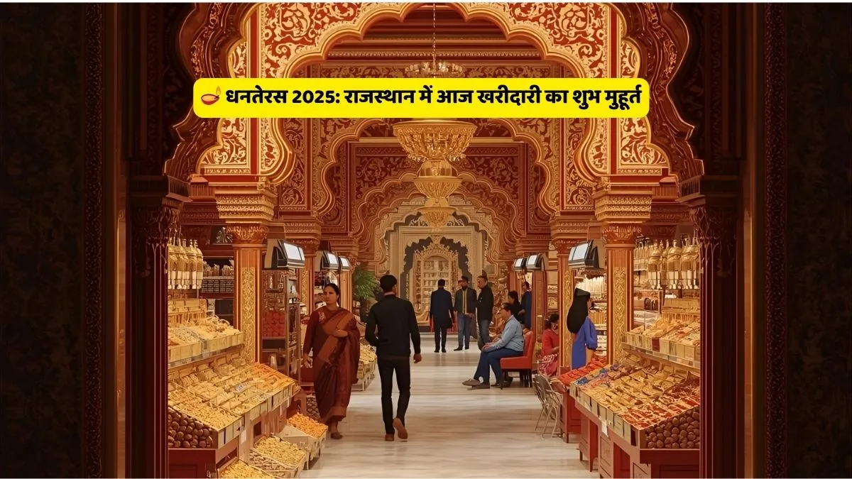 धनतेरस 2025, धनतेरस का शुभ मुहूर्त, धनतेरस पर क्या खरीदें, विमल जैन ज्योतिष, राजस्थान धनतेरस खरीदारी, सोना चांदी भाव, Dhanteras Shubh Muhurat, Rajasthan Gold Silver, Dhanteras 2025 Shopping