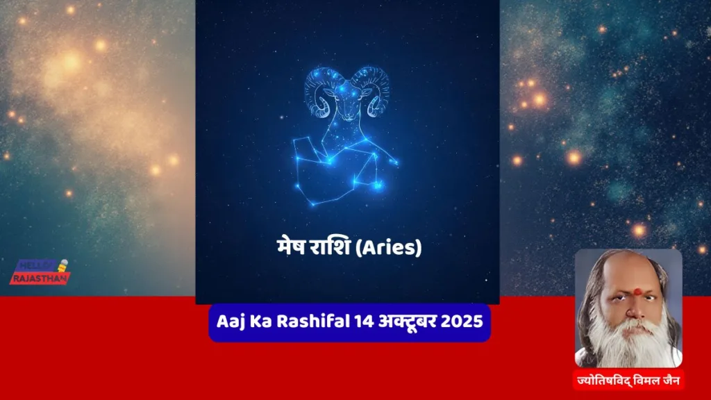 🪔 Aaj Ka Rashifal 14 अक्टूबर 2025: मेष, वृश्चिक और कुंभ राशि वालों के लिए दिन रहेगा भाग्यशाली - जानें आज आपका दिन कैसा बीतेगा 🌟– ज्योर्तिविद् विमल जैन 2 Copy of hELLO RAJASTHAN WEBSITE 26