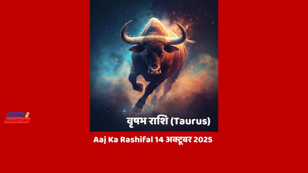 🪔 Aaj Ka Rashifal 14 अक्टूबर 2025: मेष, वृश्चिक और कुंभ राशि वालों के लिए दिन रहेगा भाग्यशाली - जानें आज आपका दिन कैसा बीतेगा 🌟– ज्योर्तिविद् विमल जैन 3 Copy of hELLO RAJASTHAN WEBSITE 27