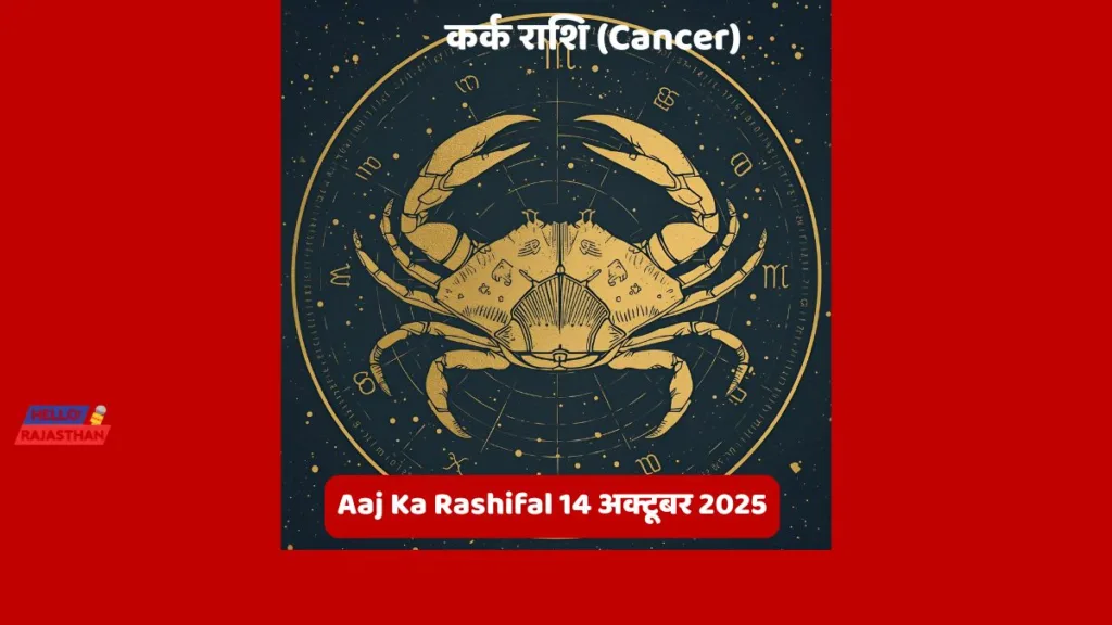 🪔 Aaj Ka Rashifal 14 अक्टूबर 2025: मेष, वृश्चिक और कुंभ राशि वालों के लिए दिन रहेगा भाग्यशाली - जानें आज आपका दिन कैसा बीतेगा 🌟– ज्योर्तिविद् विमल जैन 5 Copy of hELLO RAJASTHAN WEBSITE 29