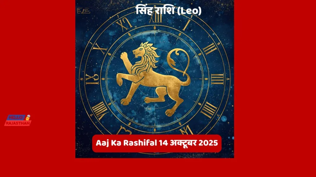 🪔 Aaj Ka Rashifal 14 अक्टूबर 2025: मेष, वृश्चिक और कुंभ राशि वालों के लिए दिन रहेगा भाग्यशाली - जानें आज आपका दिन कैसा बीतेगा 🌟– ज्योर्तिविद् विमल जैन 6 Copy of hELLO RAJASTHAN WEBSITE 30