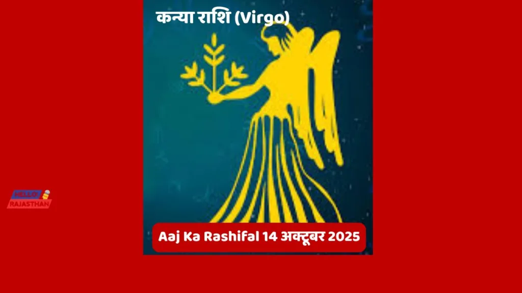 🪔 Aaj Ka Rashifal 14 अक्टूबर 2025: मेष, वृश्चिक और कुंभ राशि वालों के लिए दिन रहेगा भाग्यशाली - जानें आज आपका दिन कैसा बीतेगा 🌟– ज्योर्तिविद् विमल जैन 7 Copy of hELLO RAJASTHAN WEBSITE 31