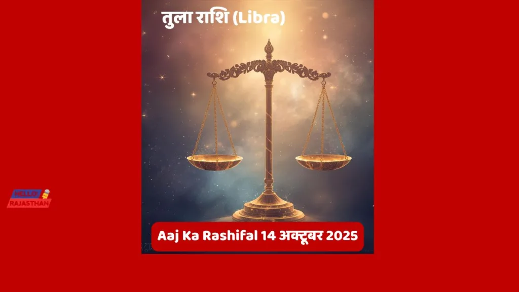 🪔 Aaj Ka Rashifal 14 अक्टूबर 2025: मेष, वृश्चिक और कुंभ राशि वालों के लिए दिन रहेगा भाग्यशाली - जानें आज आपका दिन कैसा बीतेगा 🌟– ज्योर्तिविद् विमल जैन 8 Copy of hELLO RAJASTHAN WEBSITE 33