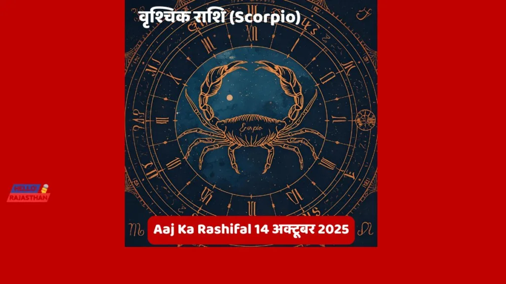 🪔 Aaj Ka Rashifal 14 अक्टूबर 2025: मेष, वृश्चिक और कुंभ राशि वालों के लिए दिन रहेगा भाग्यशाली - जानें आज आपका दिन कैसा बीतेगा 🌟– ज्योर्तिविद् विमल जैन 9 Copy of hELLO RAJASTHAN WEBSITE 34