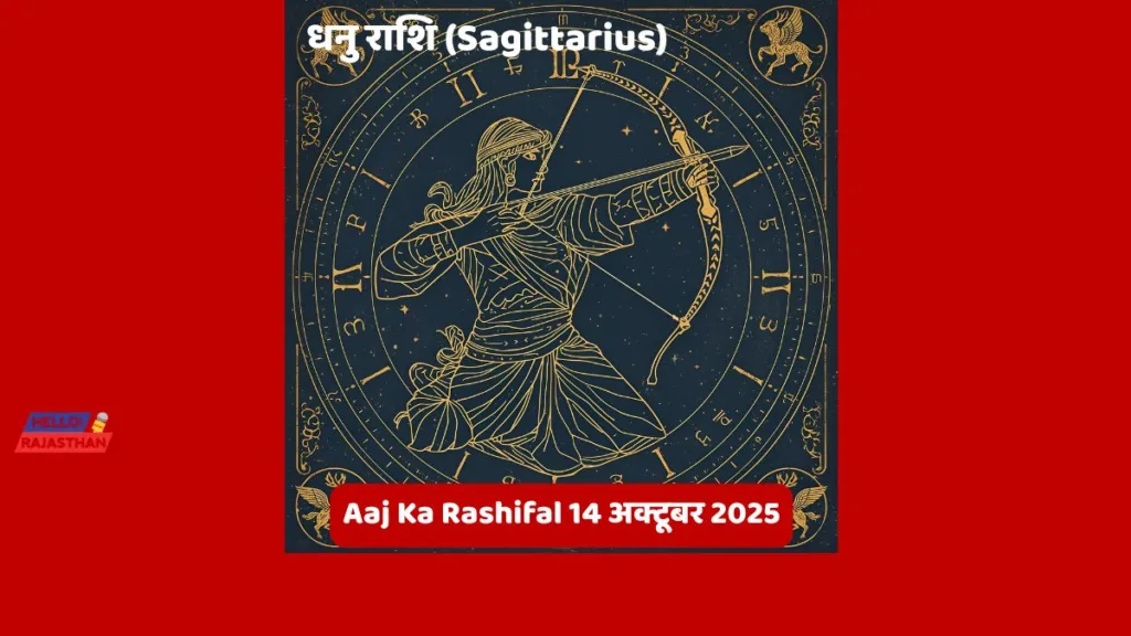 🪔 Aaj Ka Rashifal 14 अक्टूबर 2025: मेष, वृश्चिक और कुंभ राशि वालों के लिए दिन रहेगा भाग्यशाली - जानें आज आपका दिन कैसा बीतेगा 🌟– ज्योर्तिविद् विमल जैन 10 Copy of hELLO RAJASTHAN WEBSITE 35