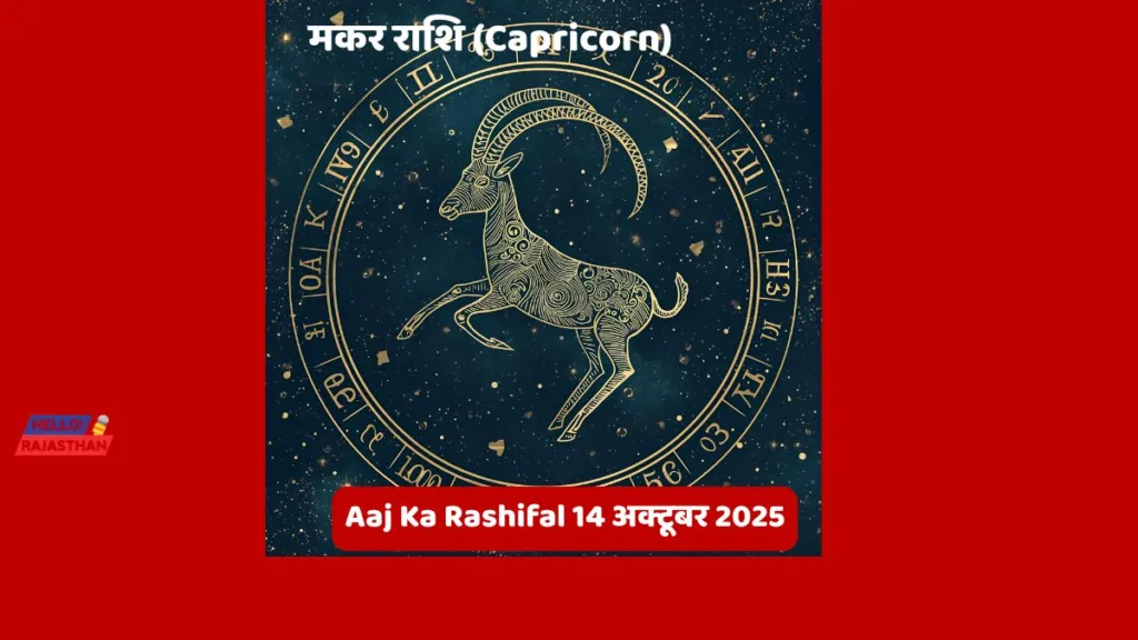 🪔 Aaj Ka Rashifal 14 अक्टूबर 2025: मेष, वृश्चिक और कुंभ राशि वालों के लिए दिन रहेगा भाग्यशाली - जानें आज आपका दिन कैसा बीतेगा 🌟– ज्योर्तिविद् विमल जैन 11 Copy of hELLO RAJASTHAN WEBSITE 36