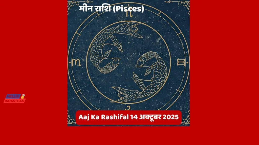 🪔 Aaj Ka Rashifal 14 अक्टूबर 2025: मेष, वृश्चिक और कुंभ राशि वालों के लिए दिन रहेगा भाग्यशाली - जानें आज आपका दिन कैसा बीतेगा 🌟– ज्योर्तिविद् विमल जैन 13 Copy of hELLO RAJASTHAN WEBSITE 38